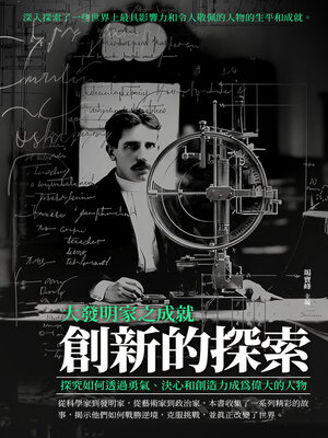cover image of 創新的探索